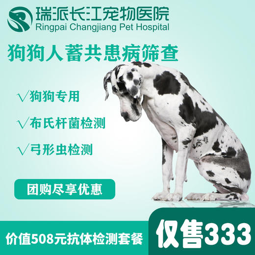 【超值体检】狗狗人宠共患病基础筛查（狗狗专用） 商品图0