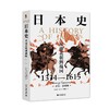 《日本史：从南北朝到战国（1334—1615）》定价：108元 商品缩略图0