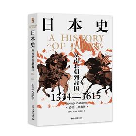 《日本史：从南北朝到战国（1334—1615）》定价：108元