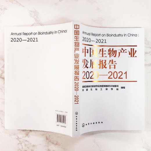 中国生物产业发展报告2020—2021 商品图6