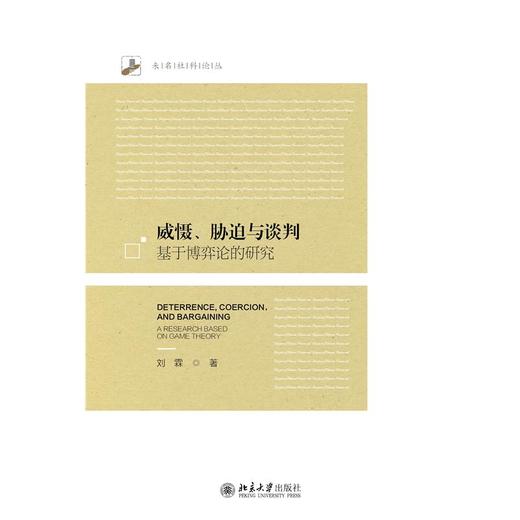 威慑、胁迫与谈判 基于博弈论的研究 商品图0