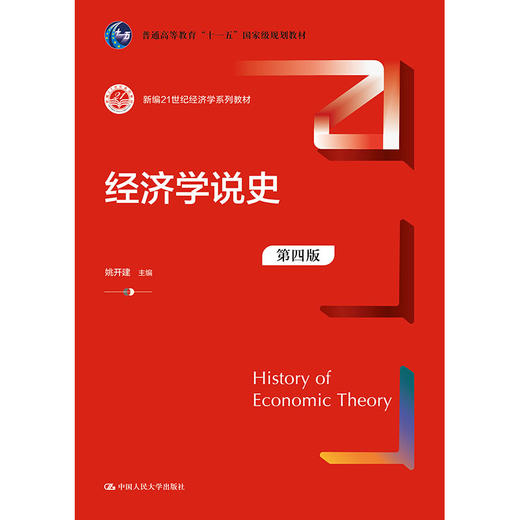经济学说史（第四版）（新编21世纪经济学系列教材）/ 姚开建 商品图0
