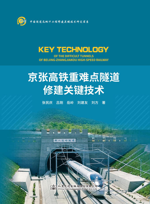 京张高铁重难点隧道修建关键技术 商品图2