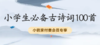 小学古诗词100首 商品缩略图0