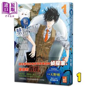 【中商原版】漫画 鸭乃桥论的禁忌推理 1 天野明 台版漫画书 尖端出版社