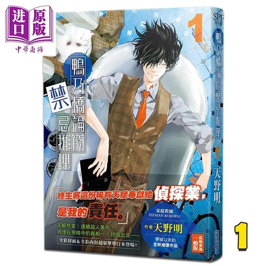【中商原版】漫画 鸭乃桥论的禁忌推理 1 天野明 台版漫画书 尖端出版社 商品图0