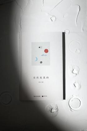 【单读新书009】《竟然是真的》刘天昭 著