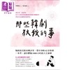 【中商原版】那些韩剧教我的事 韩国最受欢迎剧评家带你领略42部经典韩剧 体验1000小时的人生精华 港台原版 郑德贤 苹果屋 励志 商品缩略图1