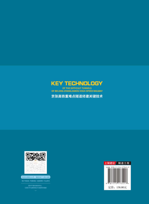 京张高铁重难点隧道修建关键技术 商品图1