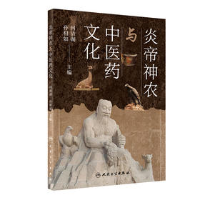 炎帝神农与中医药文化