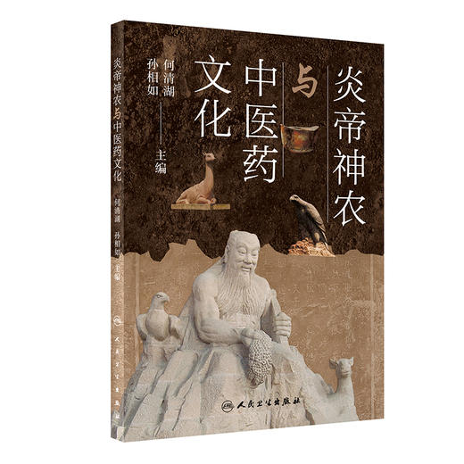 炎帝神农与中医药文化 商品图0
