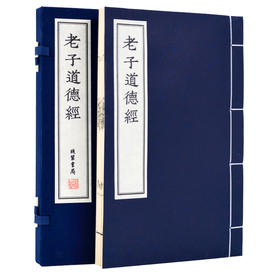 【崇贤藏珍】《老子道德经》（一函一册）国家图书馆藏明刻本影印 手工宣纸线装繁体竖排