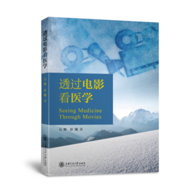 透过电影看医学 9787313250636 万辉，彭骏 著 医学知识 电影艺术