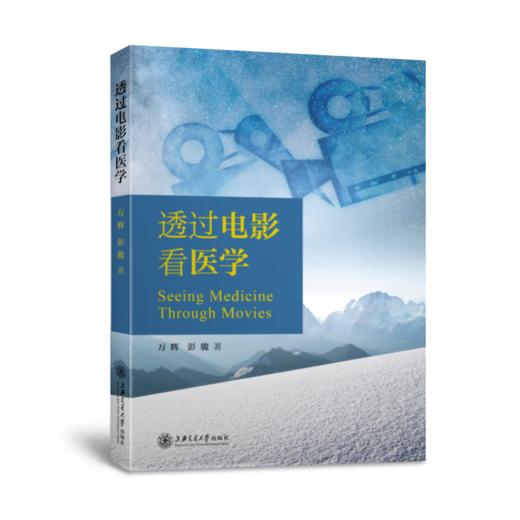 透过电影看医学 9787313250636 万辉，彭骏 著 医学知识 电影艺术 商品图0