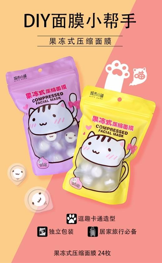 城市小铺果冻式压缩面膜24枚 商品图0