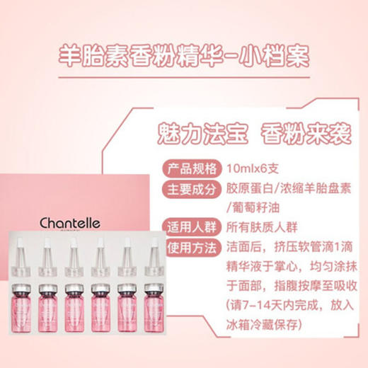 香娜露儿香粉羊胎素精华液 10ml*6瓶 商品图1