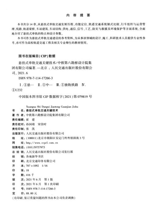 悬挂式单轨交通关键技术 商品图3