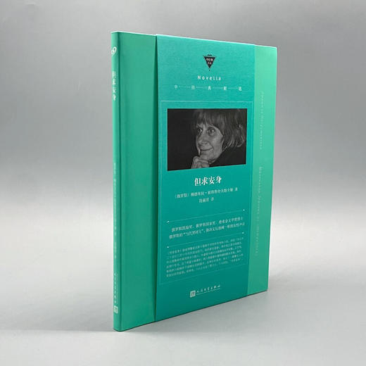 但求安身 柳德米拉·彼得鲁舍夫斯卡娅 著 外国现当代文学小说 普希金文学奖得主 一部少女版的《活着》 讲述晶莹剔透的时代回忆 商品图1