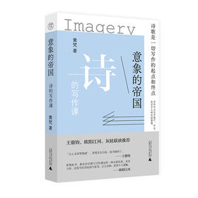 意象的帝国：诗的写作课  黄梵/著  诗歌创作  广西师范大学出版社