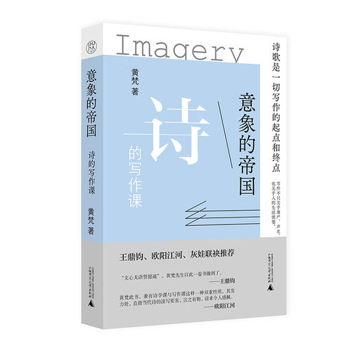 意象的帝国：诗的写作课  黄梵/著  诗歌创作  广西师范大学出版社 商品图0