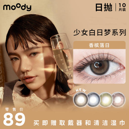 moody日抛美瞳  少女白日梦系列 10片装 商品图0