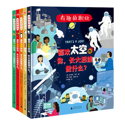 神秘岛 有趣的职业（套装，全5册） 运动、户外、动物、艺术、太空5大热门职业启蒙领域  帮孩子认识自我，实现梦想！ 商品图0