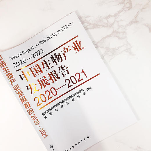 中国生物产业发展报告2020—2021 商品图3