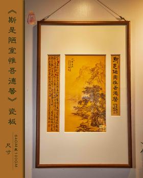 斯是陋室惟吾德馨