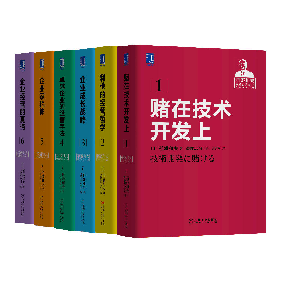 宝藏之书！稻盛和夫经营实录套装书（共6册）