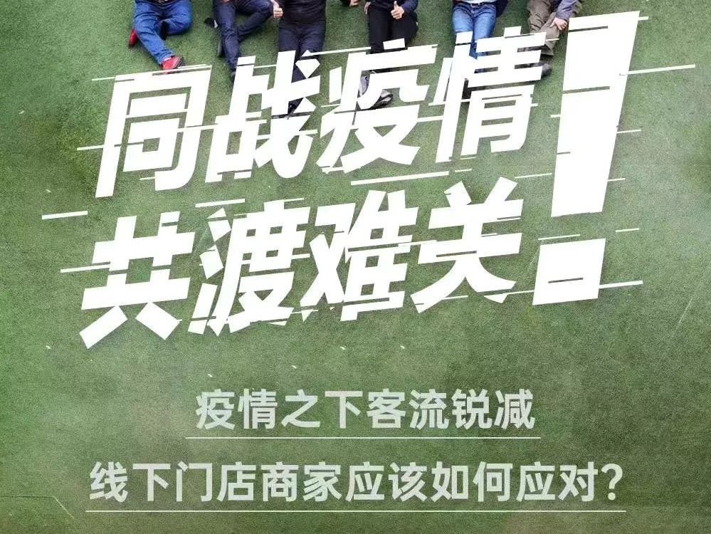 新一轮疫情来袭，有赞新零售为实体商家支招，做好这5条就够了