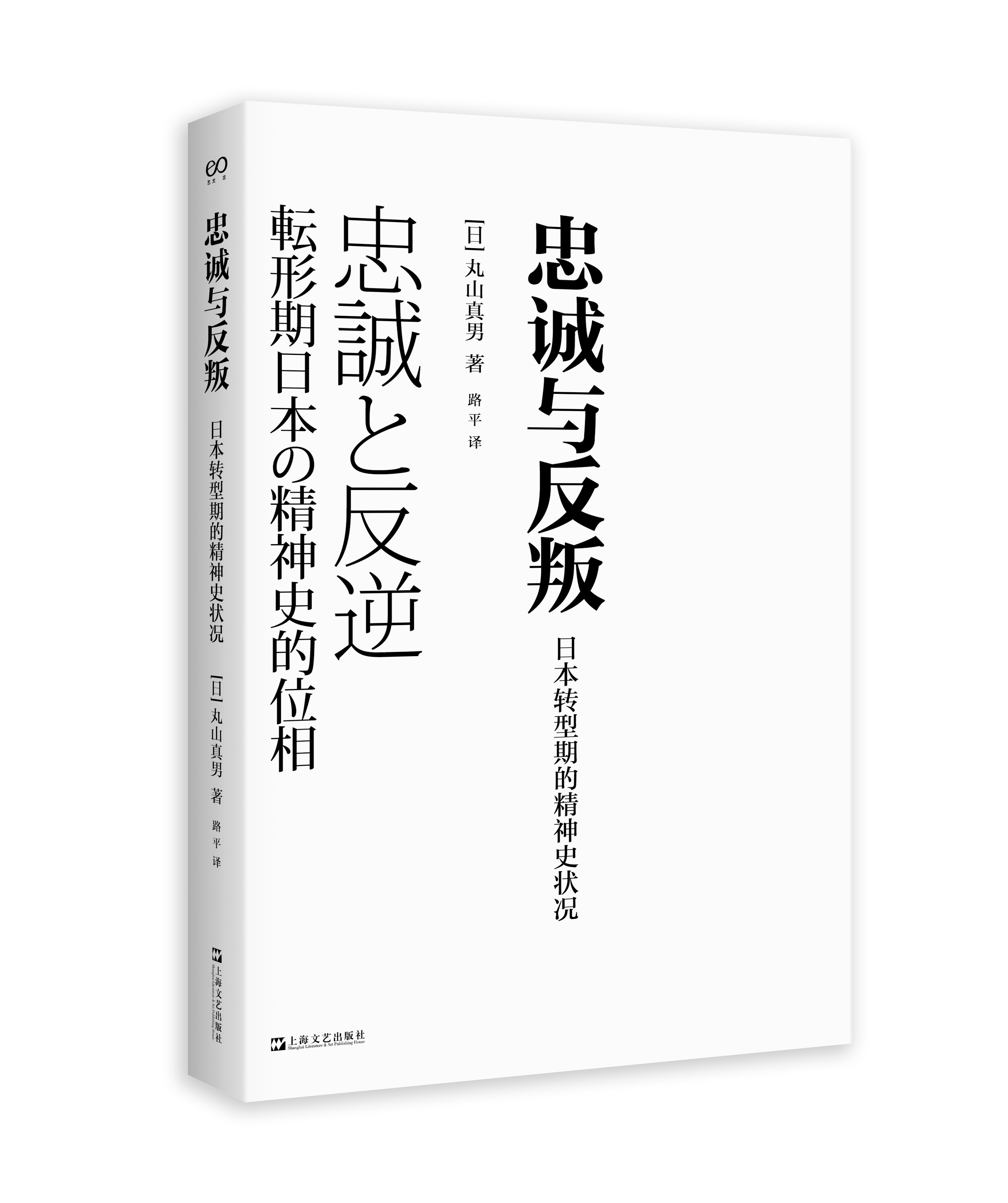 忠诚与反叛—日本转型期的精神史状况