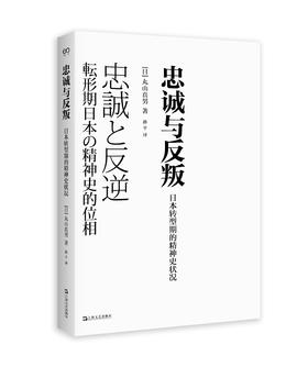 忠诚与反叛—日本转型期的精神史状况
