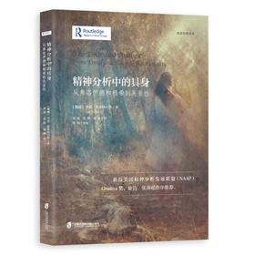 精神分析中的具身 从弗洛伊德和赖希到关系性
