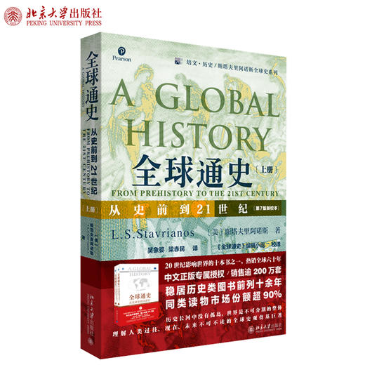 全球通史：从史前到21世纪（第7版新校本）上册 培文 历史 斯塔夫里阿诺斯全球史系列 北京大学出版社官方旗舰店 商品图1