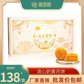 趣香园流心奶黄月饼礼盒装360g(8个) 香港监制 顺丰全国包邮