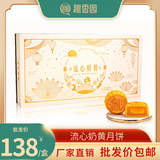 趣香园流心奶黄月饼礼盒装360g(8个) 香港监制 顺丰全国包邮 商品图0