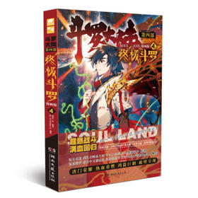 终极斗罗：漫画版 4