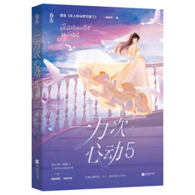 一万次心动5（文学1）