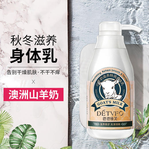 【美妆个护】德德维芙山羊奶身体乳晒后修护滋润身体乳提亮肌肤保湿身体乳 商品图1