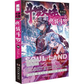 终极斗罗：漫画版  14