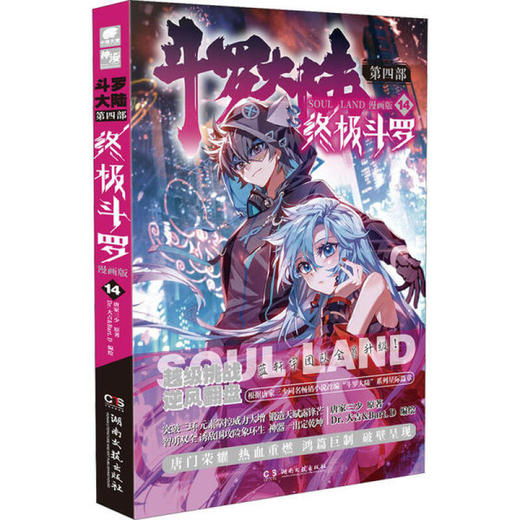 终极斗罗：漫画版  14 商品图0