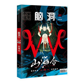 脑洞第三季  3-4册