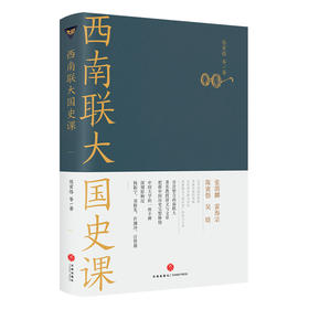 西南联大国史课（文学1）