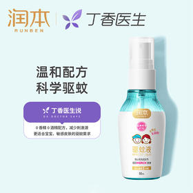 【防蚊水】润本驱蚊喷雾驱蚊液婴幼儿宝宝户外驱蚊防蚊花露水防蚊虫叮咬喷雾