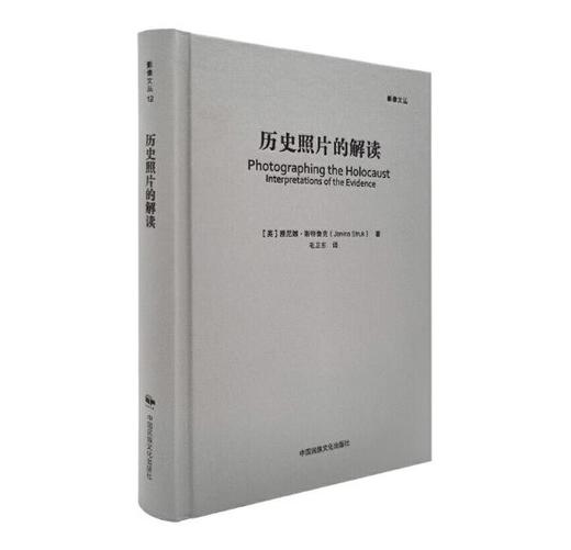 《影像文丛:历史照片的解读》［英］雅尼娜·斯特鲁克（Janina Struk）著，毛卫东 译/中国民族文化出版社 商品图1