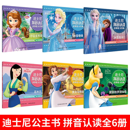 迪士尼公主书 冰雪奇缘故事书全套6册拼音认读艾莎绘本 3-4-5-6岁幼儿童阅读书籍 幼儿园中大班卡通漫画书 小学生一年级亲子图画书 商品图1