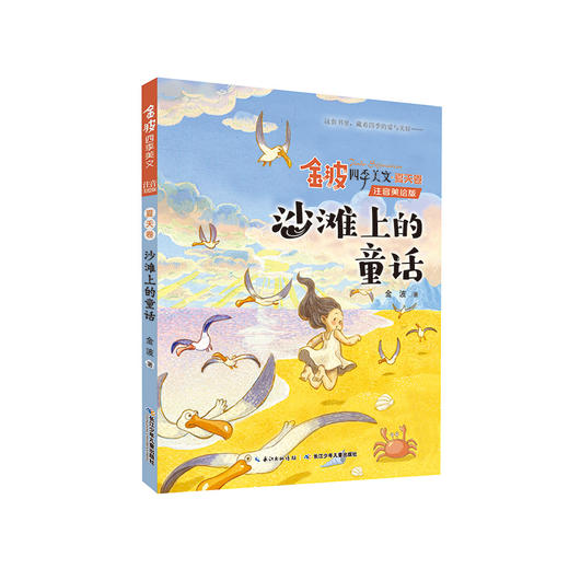 金波四季美文全套4册注音版 树和喜鹊 小学生阅读 二年级必读课外书老师推荐 经典儿童诗选 小学一年级书籍适合的一二童话集作品选 商品图3