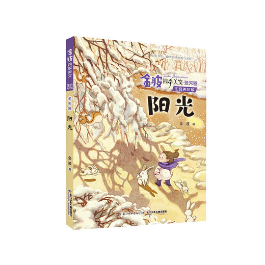 金波四季美文全套4册注音版 树和喜鹊 小学生阅读 二年级必读课外书老师推荐 经典儿童诗选 小学一年级书籍适合的一二童话集作品选 商品图1