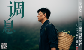 调息课程直播结营