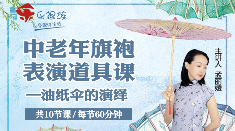 中老年旗袍表演道具课（油纸伞的演绎）